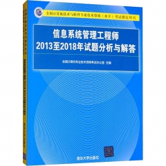 信息系统管理工程师2013至2018年试题分析与解答（全国计算机技术与软件专业技术资格（水平）考试指