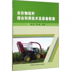 农作物秸秆综合利用技术及装备配套