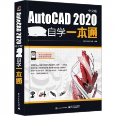 AutoCAD 2020中文版完全自学一本通