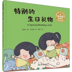 双语中国故事·特别的生日礼物
