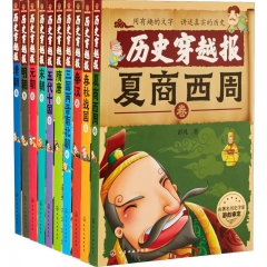 中国历史穿越报（朝代卷全10册）