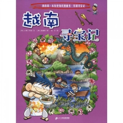 我的第一本历史知识漫画书·环球寻宝记 20 越南寻宝记