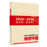 畅想中国:未来十年的国运与人运
