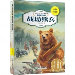 动物小说大王沈石溪·精读酷玩系列（全彩升级版）：战场熊兵