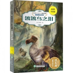 动物小说大王沈石溪·精读酷玩系列（全彩升级版）：渡渡鸟之泪
