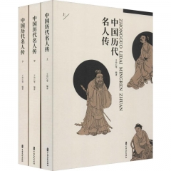 中国历代名人传（全三册）