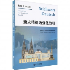 新求精德语强化教程初级II(第五版）