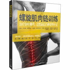 螺旋肌肉链训练——治疗脊柱侧弯、过度前后凸和姿势不正