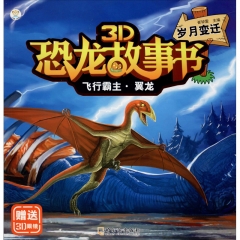 3D恐龙故事书：飞行霸主·翼龙 岁月变迁