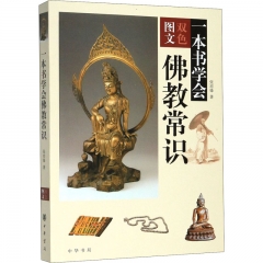 一本书学会佛教常识