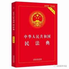 中华人民共和国民法典【实用版】