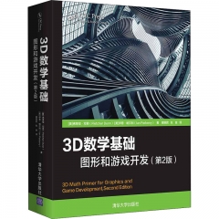 3D数学基础：图形和游戏开发（第2版）