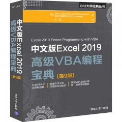 中文版Excel 2019高级VBA编程宝典(第9版)（办公大师经典丛书）