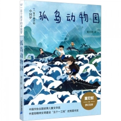 一百个孩子的中国梦：孤岛动物园（彩绘版）（2020年假期读好书）