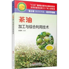 茶油加工与综合利用技术（“金土地”新农村书系.经济作物编）