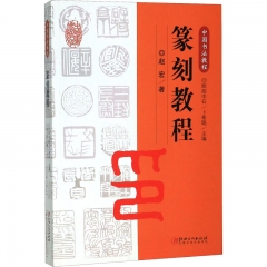 中国书法教程·篆刻教程