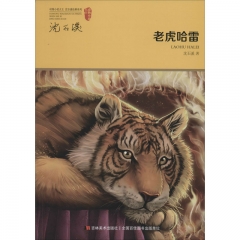 动物小说大王．沈石溪系列典藏－老虎哈雷