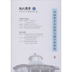 现代儒学(第五辑):中国哲学合法性与儒学世界化