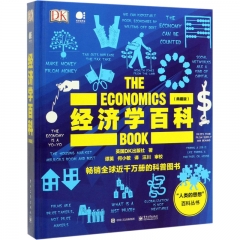 经济学百科（典藏版）（全彩）
