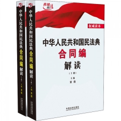 中华人民共和国民法典合同编解读
