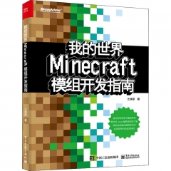 我的世界：Minecraft模组开发指南