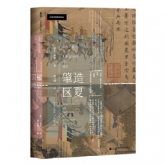 甲骨文丛书 肇造区夏：宋代中国与东亚国际秩序的建立