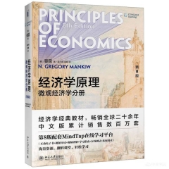 经济学原理(第8版):微观经济学分册
