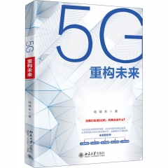 5G重构未来