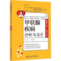 健康中国·家有名医丛书－甲状腺疾病诊断与治疗