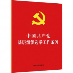 【32开红皮烫金】中国共产党基层组织选举工作条例