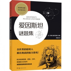 高智商谜题 科学家系列：爱因斯坦谜题集