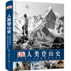 DK人类登山史－关于勇气与毅力的伟大故事