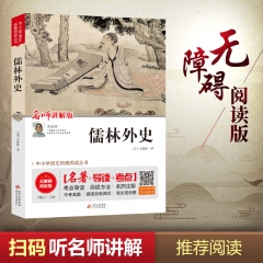 统编版语文教材指定阅读丛书《儒林外史》（含名师考试指导与练习）32／件