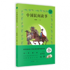 小学名著－中国民间故事－五年级