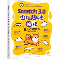 Scratch 3.0 少儿趣味编程从入门到精通