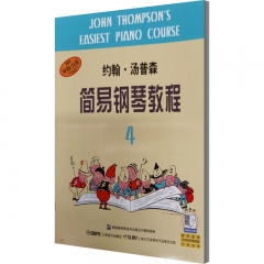 约翰.汤普森简易钢琴教程（4）
