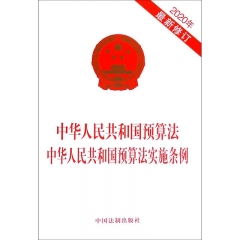 中华人民共和国预算法 中华人民共和国预算法实施条例（2020年最新修订）