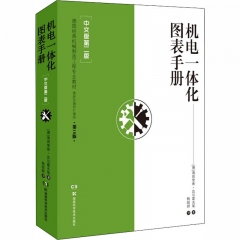 机电一体化图表手册【中文版第二版】