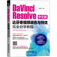 DaVinci Resolve中文版达芬奇视频调色与特效完全自学教程