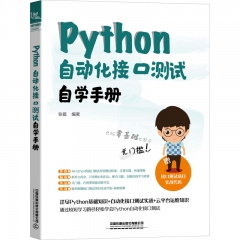 Python 自动化接口测试自学手册