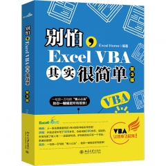 别怕,Excel VBA其实很简单（第3版）