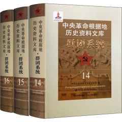 中央革命根据地历史资料文库·群团系统（全3册）