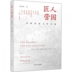 匠人营国：中国历史上的古都
