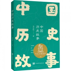 中文分级阅读K5中国历史故事