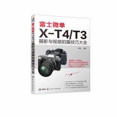 富士 微单X-T4／T3摄影与视频拍摄技巧大全