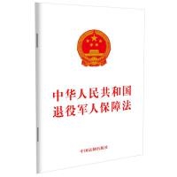 中华人民共和国退役军人保障法