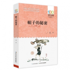 （2016版）百年百部中国儿童文学经典书系·帽子的秘密