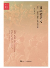 百年领导力：1921-1949中国共产党领导力实践