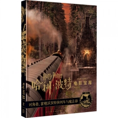 哈利波特电影宝库(第2卷)-对角巷、霍格沃茨特快列车与魔法部