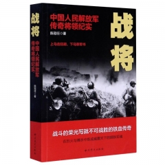 战将：中国人民解放军传奇将领纪实（2020版）